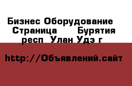 Бизнес Оборудование - Страница 11 . Бурятия респ.,Улан-Удэ г.